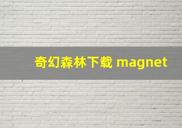 奇幻森林下载 magnet